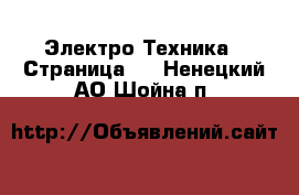  Электро-Техника - Страница 9 . Ненецкий АО,Шойна п.